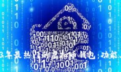 全面解析2023年最热门的虚