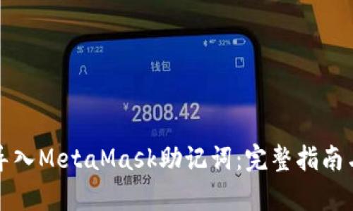 如何正确导入MetaMask助记词：完整指南与格式解析