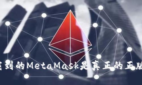 如何确保您下载到的MetaMask是真正的正版工具？全面指南