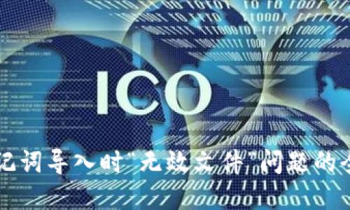 解决助记词导入时“无效文件”问题的全面指南