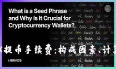 深入探讨TRX提币手续费：