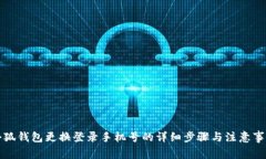 小狐钱包更换登录手机号