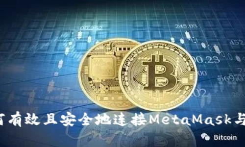 全面解析：如何有效且安全地连接MetaMask与去中心化应用