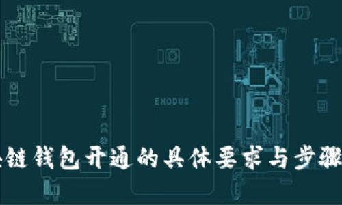 区块链钱包开通的具体要求与步骤详解