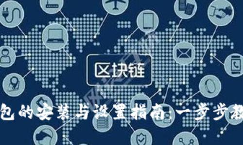 数字货币钱包的安装与设置指南：一步步教你轻松上手