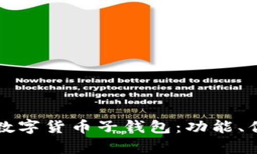 如何有效管理数字货币子钱包：功能、优势与使用指南