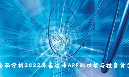 全面分析2023年泰达币APP的功能与投资价值