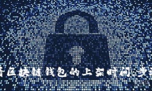 如何查看区块链钱包的上架时间：步骤与技巧