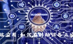 Metamask手机端应用：如何在