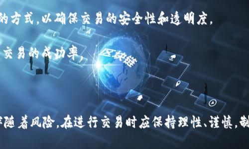   了解以太坊交易网站：如何在数字资产的世界中安全交易与投资/  

 guanjianci 以太坊, 交易平台, 数字资产, 投资策略/ guanjianci 

引言：以太坊的崛起

在过去的十年里，加密货币的发展引发了全球范围内的关注和参与，其中以太坊（Ethereum）作为第二大市值的数字货币，备受投资者青睐。其背后的革命性技术——智能合约，为区块链的应用提供了前所未有的灵活性和可能性。这也促使了以太坊交易网站的快速发展，成为许多人进行数字资产交易与投资的重要平台。

以太坊交易网站的定义

以太坊交易网站是汇聚以太坊及其他数字货币的在线平台，用户可以在这些网站上购买、出售和交易以太坊及其相关资产。这些平台一般提供多种功能，包括实时行情、市场分析工具、钱包服务等，帮助用户进行更为有效的投资决策。随着区块链技术的成熟，这些交易平台也在不断进化，致力于提高用户体验和交易安全。

如何选择合适的以太坊交易网站

在选择以太坊交易网站时，有几个关键因素需要考虑，以确保用户获得最安全、便捷的交易体验：

strong1. 安全性：/strong安全问题是加密货币交易中最重要的因素之一。用户应该选择具有良好声誉，并且实现了多重安全措施的网站，例如二次验证和冷钱包存储。

strong2. 交易费用：/strong不同交易平台可能收取不同的费用，包括交易手续费、提现手续费等。仔细比较这些费用可以帮助用户节省成本。

strong3. 用户体验：/strong一个良好的用户界面和流畅的客户体验能够大大提高交易的效率。用户可以选择提供优质客户服务以及友好界面的平台。

strong4. 可交易的资产种类：/strong有些交易平台可能除了以太坊外，还提供其他多种数字资产交易。在这方面，丰富的资产种类能够为用户提供更大的灵活性与选择空间。

以太坊交易的基本流程

在以太坊交易网站上进行交易，通常包括以下几个步骤：

strong1. 注册账号：/strong用户首先需要在选择的交易网站上注册一个账号，这通常需要提供一些个人信息和电子邮件验证。

strong2. 资金充值：/strong注册后，用户需要将法定货币或其他加密货币充值到交易平台的账户中。大多数平台支持多种充值方式，例如银行转账、信用卡或其他加密货币充值。

strong3. 下单交易：/strong在资金充入后，用户可以在市场价格上直接购买以太坊或设置限价单进行成交。由于以太坊价格波动较大，了解市场动态是非常重要的。

strong4. 提现：/strong当用户完成交易并获得利润后，可以选择将收益提现至私人钱包或银行账户。一般平台都提供灵活的提现方式。

以太坊交易的风险管理

尽管以太坊交易带来了丰厚的投资回报，但它也充满了风险。了解这些风险并采取相应的管理策略是非常必要的：

strong1. 定制投资策略：/strong用户应制定个人的投资计划，包括问题设定、利润目标以及止损点等。严格遵守这些计划，将有助于减少情绪化的投资决策。

strong2. 理解市场动态：/strong活跃的交易者通常会定期关注市场动态，包括技术分析、新闻报道以及政策变化，确保其交易决策都是基于合理的判断。

strong3. 分散投资：/strong恰当分散投资组合能够降低总风险。用户可以考虑投资于不同类型的数字资产，而不仅仅局限于以太坊。

以太坊交易网站的未来趋势

随着技术的不断进步与市场的逐渐成熟，以太坊交易网站也将面临新的挑战与机遇。以下是几个可能的发展趋势：

strong1. 去中心化交易平台（DEX）的兴起：/strong随着区块链技术的发展，去中心化交易所的概念逐渐被接受，用户在此类平台上可以直接进行交易，降低了对中心化交易的信任风险。

strong2. 数字身份识别系统的使用：/strong为了提高安全性，越来越多的以太坊交易平台正在探索使用区块链技术进行用户身份验证的方式，以确保交易的安全性和透明度。

strong3. 人工智能的应用：/strong人工智能在交易决策与市场分析中的逐渐应用，可能会帮助用户实现更为精准的投资判断，大幅提高交易的成功率。

总结

以太坊交易网站为用户提供了一个进入数字资产世界的重要渠道，通过适当的选择和使用，可以获得丰富的投资机会。然而，所有投资都伴随着风险，在进行交易时应保持理性、谨慎，制定合适的投资策略。随着市场的不断发展，未来的以太坊交易网站必将带来更多的创新与机遇。