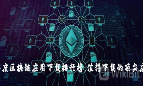 2023年度区块链应用下载排行榜：值得下载的顶尖应用解析