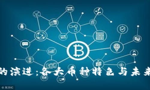 数字货币的演进：各大币种特色与未来发展趋势