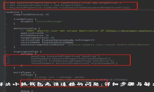 如何解决小狐钱包无法连接的问题：详细步骤与解决方案