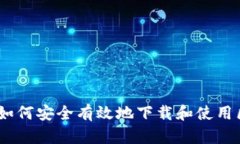 全面指南：如何安全有效