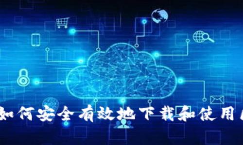 全面指南：如何安全有效地下载和使用区块链钱包