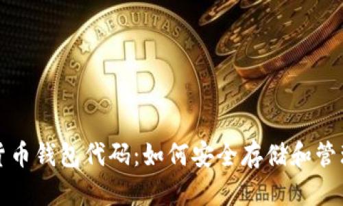 全面解析数字货币钱包代码：如何安全存储和管理你的加密资产