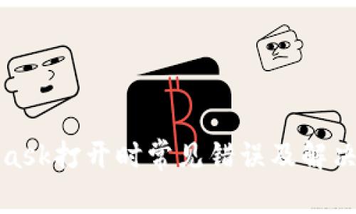 : MetaMask打开时常见错误及解决方案详解