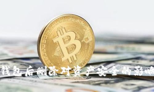 下载虚拟币钱包后删除对资产安全的影响分析及建议
