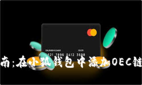 详细指南：在小狐钱包中添加OEC链的步骤