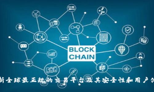 解析全球最正规的交易平台及其安全性和用户体验