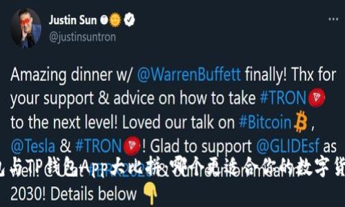 小狐钱包与TP钱包App大比拼：哪个更适合你的数字货币管理？