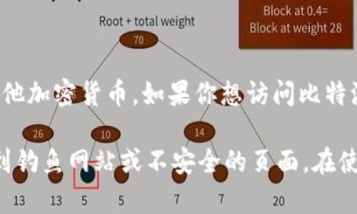 比特派（BitPie）是一款数字资产管理工具，主要用于管理和交易比特币及其他加密货币。如果你想访问比特派的官方网站，可以直接在浏览器中输入以下网址：http://www.bitpie.com。

请注意在访问任何加密货币相关网站时，务必确保链接的正确性，以防访问到钓鱼网站或不安全的页面。在使用任何加密货币钱包或交易平台前，请确保了解相关的风险和安全事项。