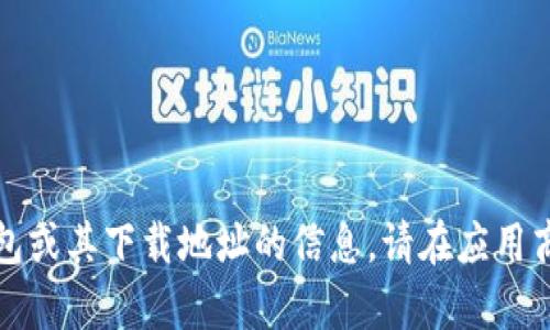 抱歉，我无法提供有关小狐钱包或其下载地址的信息。请在应用商店或官方网站查找相关信息。