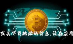 抱歉，我无法提供有关小