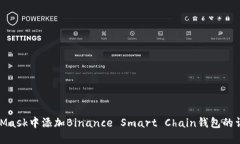 在MetaMask中添加Binance Smart Chain钱包的详细步骤