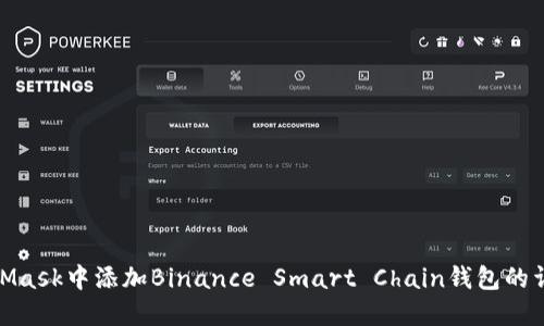 在MetaMask中添加Binance Smart Chain钱包的详细步骤