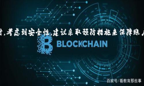 金小狐钱包消失的原因与解决办法

在数字经济日益发达的今天，越来越多的人们选择使用电子钱包来进行日常支付和理财。然而，最近有不少用户反映自己的金小狐钱包突然消失了，这让许多用户感到困惑和不安。到底是什么原因导致金小狐钱包消失，又该如何解决这一问题呢？本文将详细为您分析。

一、金小狐钱包消失的可能原因

1. **账户登录问题**
许多用户可能在使用金小狐钱包时忘记了自己的登录信息，或者由于系统故障，导致无法正常登录账户。当你发现钱包消失时，可以首先检查自己的登录状态，确保使用正确的账号和密码。如果密码忘记，可以尝试通过密码重置功能恢复。

2. **应用更新或系统维护**
有时候，金小狐钱包会进行版本更新或系统维护，这可能暂时导致用户无法访问其钱包。这种情况下，用户可以稍等一段时间后再次尝试登录，通常在维护结束后，钱包会恢复正常使用。

3. **账户冻结或异常**
金融应用对于账户的安全性有着严格的要求，如果发现账户存在异常交易，金小狐钱包可能会暂时冻结账户，保护用户资金安全。如果遭遇这种情况，用户应及时联系金小狐钱包的客服进行验证和处理。

二、如何找回消失的金小狐钱包

面对金小狐钱包的消失，用户可以采取以下几个步骤来尽快找回：

1. **确认登录状态**
首先，确保您使用的是正确的登录信息，包括手机号码或邮箱地址及密码。如果忘记了密码，可以通过注册的手机或者邮箱进行找回。

2. **检查系统通知**
登录后查看通知中心，很多时候金小狐钱包的消息会在这里提示用户当前的状态，如系统维护或者账户异常等。这样的信息可以帮助用户快速了解情况。

3. **联系客服支持**
如果以上方法无效，建议尽快联系客服。提供您的账户信息和详细描述问题，以便客服人员能够快速定位问题，并为您提供解决方案。很多时候，客服可以为用户提供更精准的信息。

三、预防金小狐钱包再次消失的措施

为了避免未来再次发生金小狐钱包消失的情况，用户可以采取一些预防措施：

1. **定期更改密码**
定期更改密码有助于保护账户安全，减少被盗的风险。确保密码在不同平台间不重复，同时要设置复杂度较高的密码，以增加安全性。

2. **开启双重验证**
如果金小狐钱包支持双重验证，强烈建议开启此功能。这样即使账号被盗，攻击者也难以轻易登录，增加了有限的安全防护。

3. **定期检查账户状态**
定期登入金小狐钱包，查看账户的交易记录和其他信息，若发现任何异常，及时联系客服处理，避免更大的损失。

四、对金小狐钱包的使用感受

尽管金小狐钱包出现了一些问题，但是许多用户对其整体功能依然持有积极态度。作为一款电子钱包，它在支付便捷性、安全性以及用户体验等多个方面做得相对出色。无论是在日常购物，还是在朋友之间的转账，都表现得极为流畅。

同时，金小狐钱包的界面设计也相对人性化，用户可以很方便地找到所需功能。此外，如今越来越多的商家支持金小狐钱包支付，为用户提供了更大的便利。不过，在使用过程中，用户仍需保持警惕，定期更新信息，保护自己的财产安全。

总结

金小狐钱包的消失情况可能由多种因素造成，用户可以通过检查登录状态、保持与客服的联系等方式解决。同时，考虑到安全性，建议采取预防措施来保障账户的安全。希望每位用户都能安心使用金小狐钱包，享受数字支付带来的便利与乐趣。

金小狐钱包,账户问题,电子钱包,用户支持/guanjianci 

注意：请务必确保您获取的信息来自官方渠道，避免因谣言或者不实信息而造成不必要的困扰。