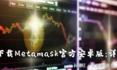 如何安全、顺利地下载Metamask官方安卓版：详细步