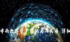 如何将小狐钱包中的数字资产转化为人民币：详