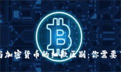 加密钱包与加密货币的细