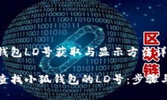 小狐钱包LD号获取与显示方