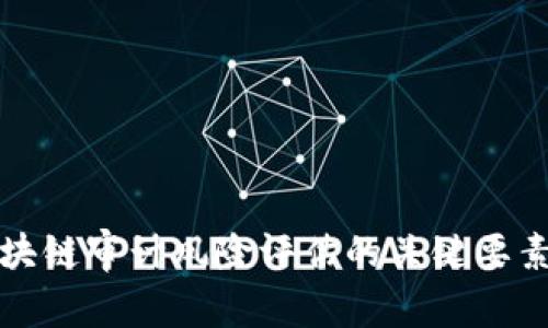 全面解析区块链审计风险评估的关键要素与最佳实践