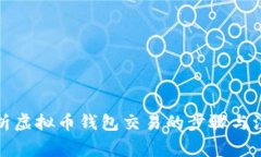 全面解析虚拟币钱包交易