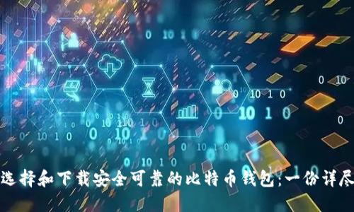 如何选择和下载安全可靠的比特币钱包：一份详尽指南