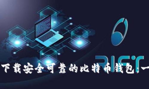如何选择和下载安全可靠的比特币钱包：一份详尽指南