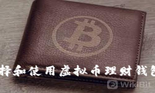 全方位指南：如何选择和使用虚拟币理财钱包APP，实现财富增值