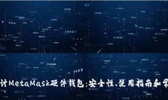 深入探讨MetaMask硬件钱包：