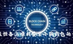 在苹果版设备上顺利安装小狐钱包的详细指南