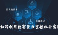 币圈空投：如何利用数字