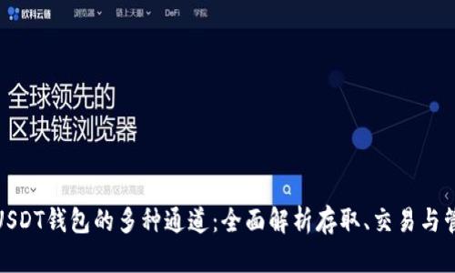 : 探索USDT钱包的多种通道：全面解析存取、交易与管理方式