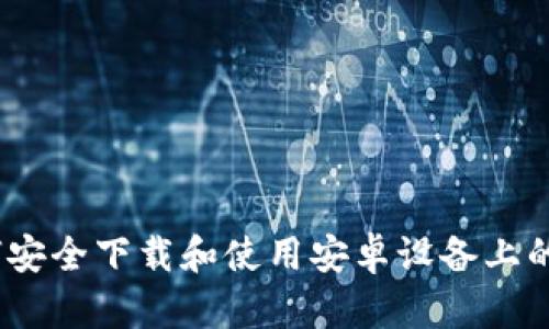 全面指南：如何安全下载和使用安卓设备上的加密货币钱包