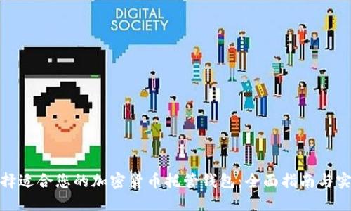 如何选择适合您的加密货币托管钱包：全面指南与实用建议