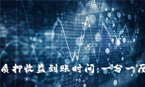 小狐钱包质押收益到账时间：一分一厘都在这里