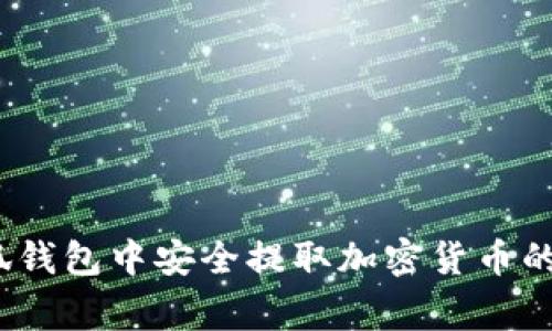 详细指南：在小狐钱包中安全提取加密货币的步骤与注意事项