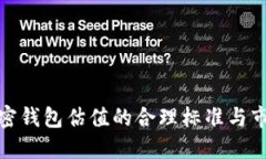 探索加密钱包估值的合理