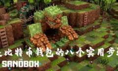 找回丢失比特币钱包的八